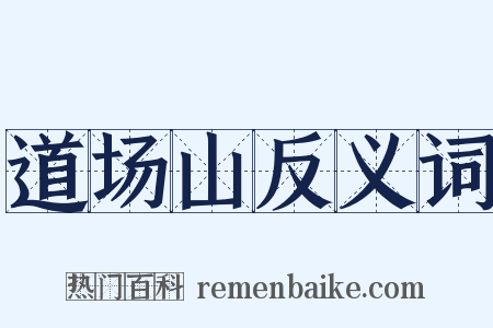 道场山反义词是什么意思的图片